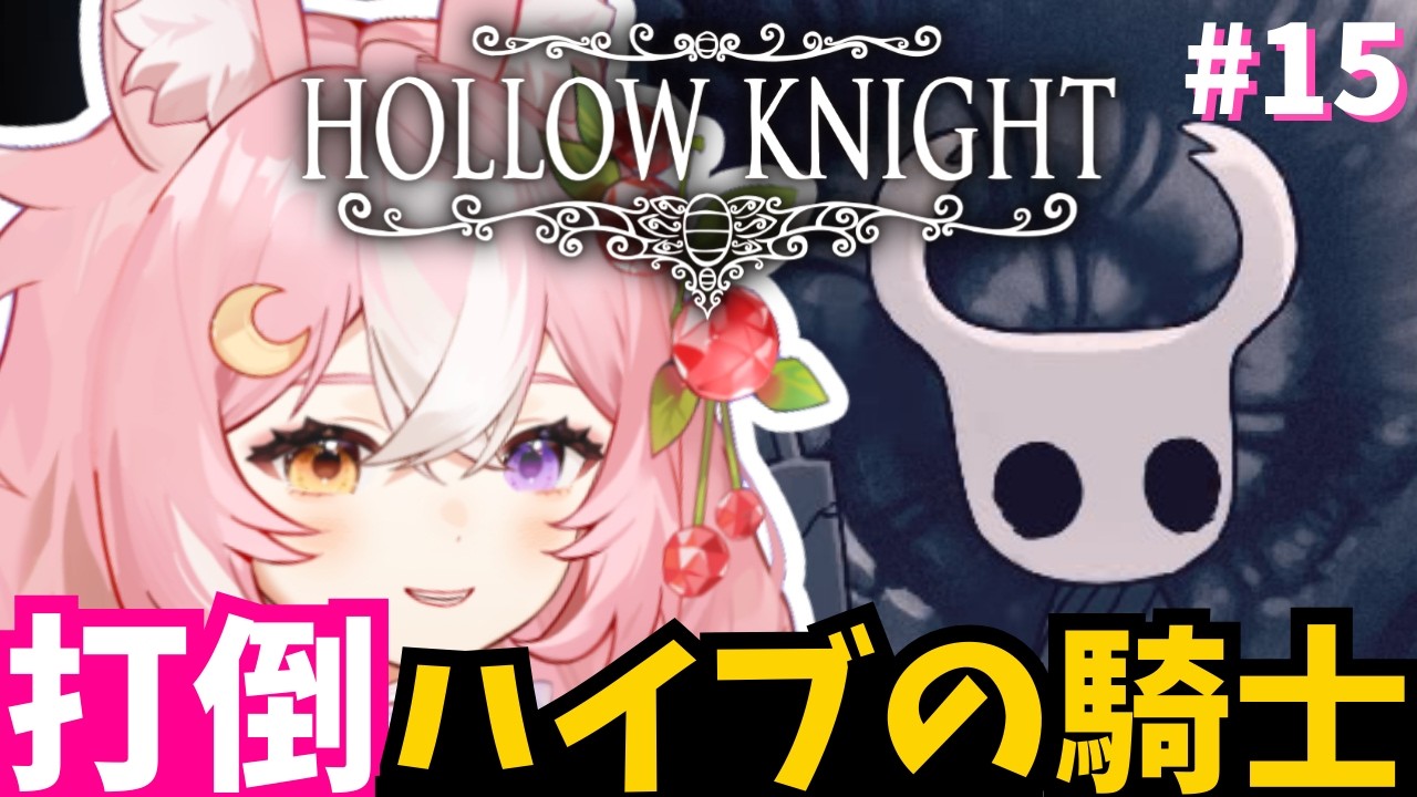 【Hollow Knight】ボスと対決！ハイブの騎士を倒すよおおお #15【 #神楽月ゆか / #かぐゆ神楽 】　#新人vtuber