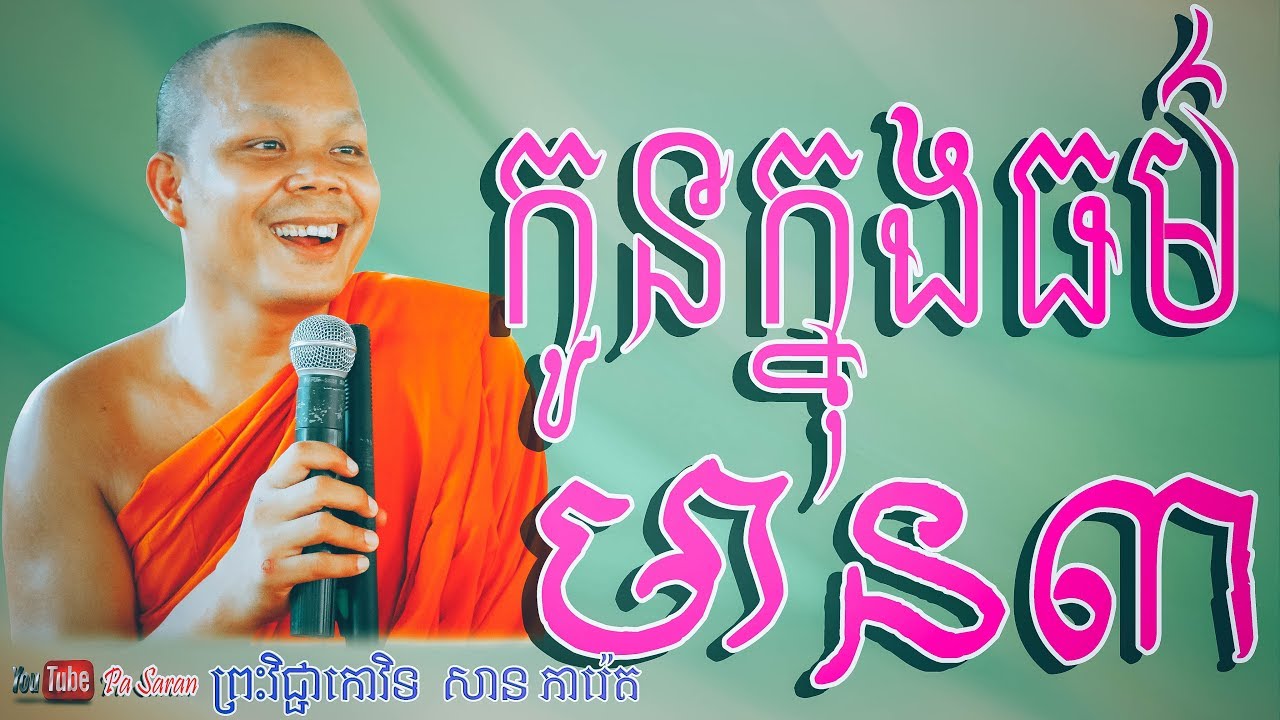 កូនក្នុងធម៌មាន៣ - កូនមាន៣ប្រភេទ លោកគ្រូ សាន ភារ៉េត - San Pheareth