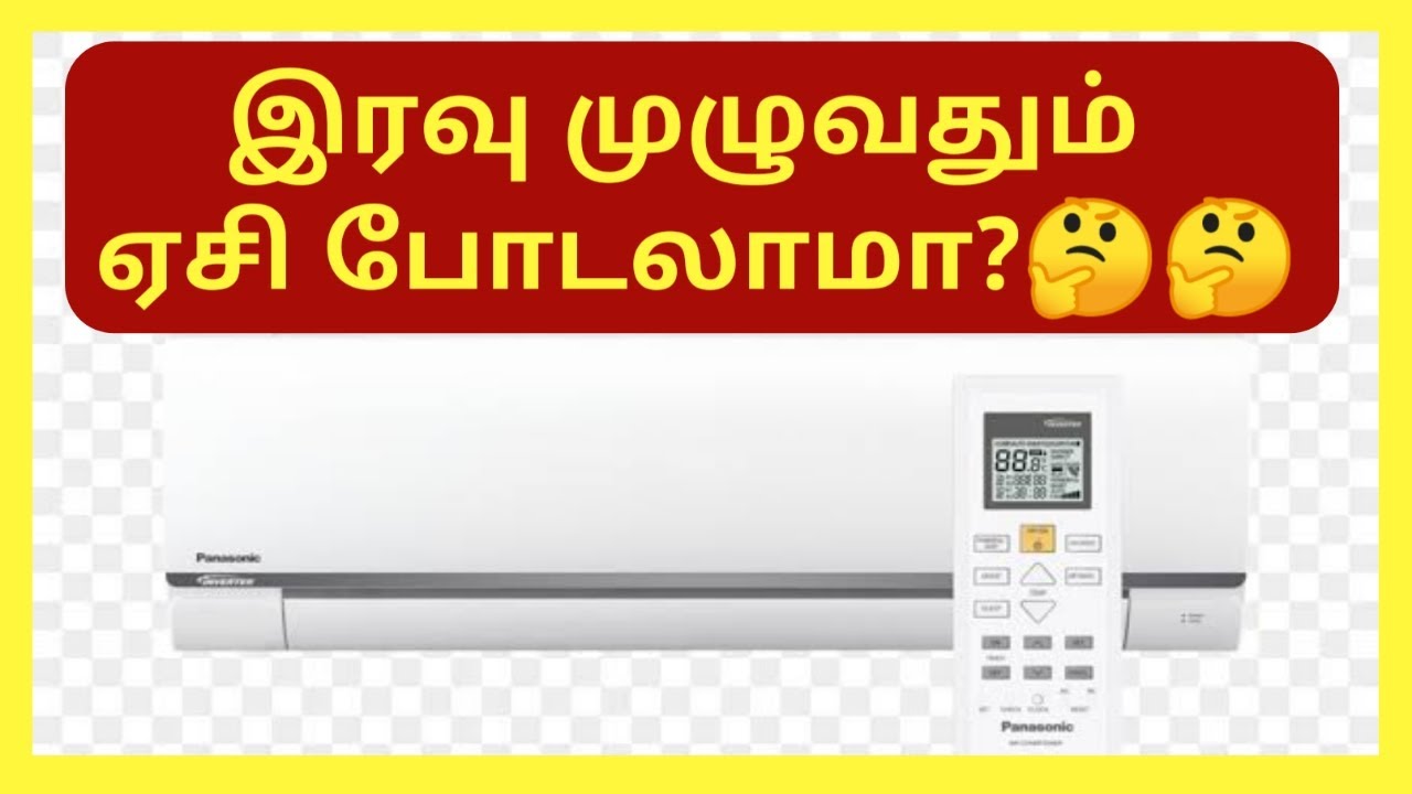 இரவு முழுவதும் ஏசி போடலாமா?🤔🤔😍👇 | AC RUNNING TIME IN TAMIL| ECDIAL