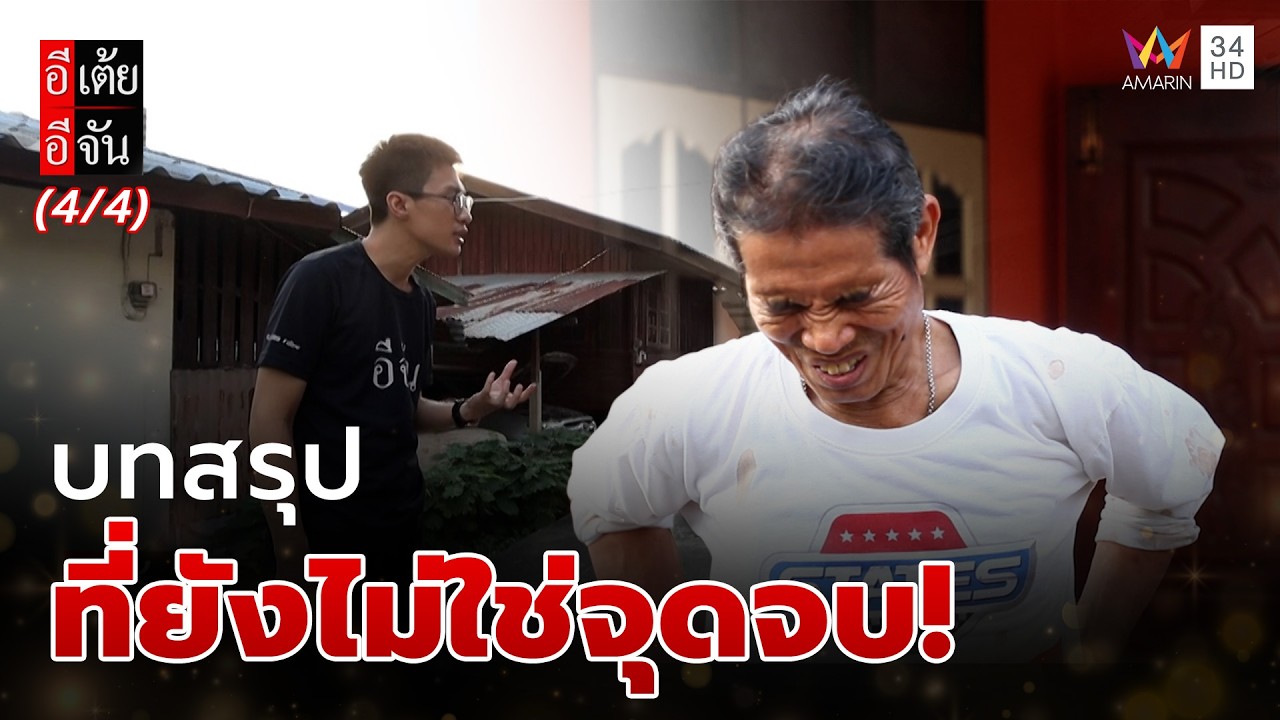 บทสรุป ของภารกิจ ที่ยังไม่ใช่จุดจบ! | อีเต้ยอีจัน | EP.62 | 7 มี.ค. 69 (4/4)