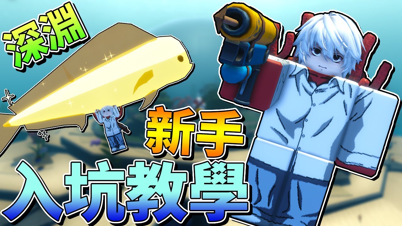 【Roblox 深淵】新手入坑教學👶！鍛造者⛏️作者朋友的遊戲！【ABYSS】