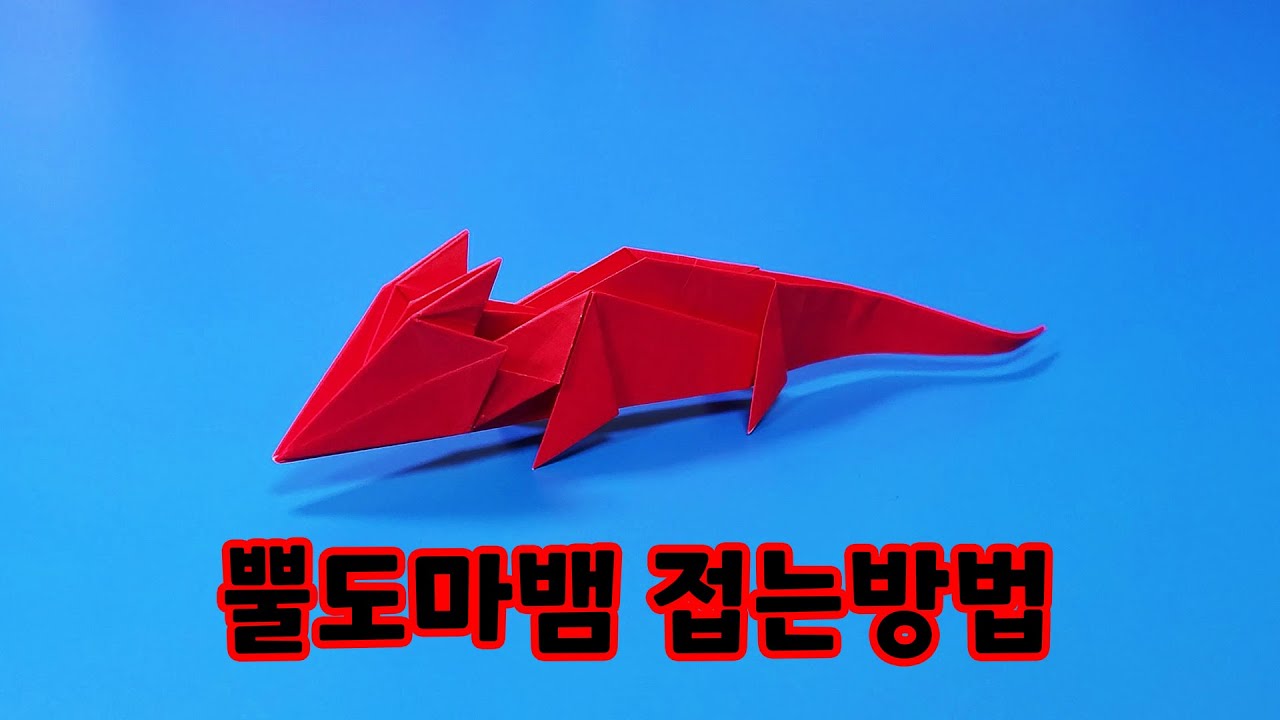 색종이로 뿔도마뱀 접는방법(종이접기) / 네모아저씨 / origami horned lizard