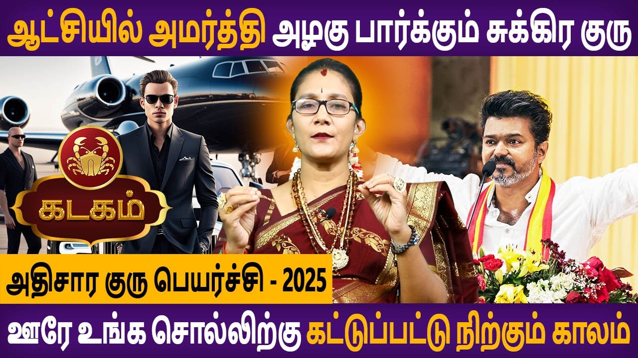 Kadagam Rasi | கடகம் | Athisara Guru Peyarchi | அதிசார குரு பெயர்ச்சி | Rasipalan | Astro Poorna
