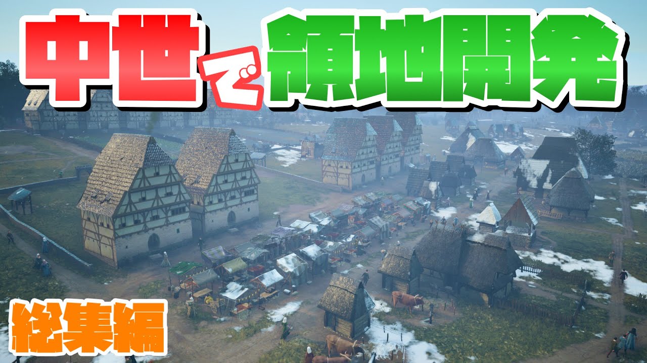 中世の世界で領地開発 #総集編 【Manor Lords : マナーロード PC 実況 攻略】