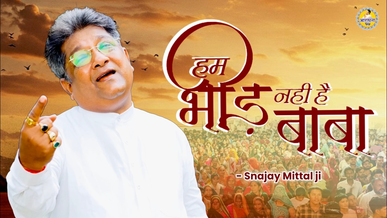 Hum Bheed Nahi Hai Baba | Sanjay Mittal ji New Khatu shyam bhajan 2026 | Araadhna path