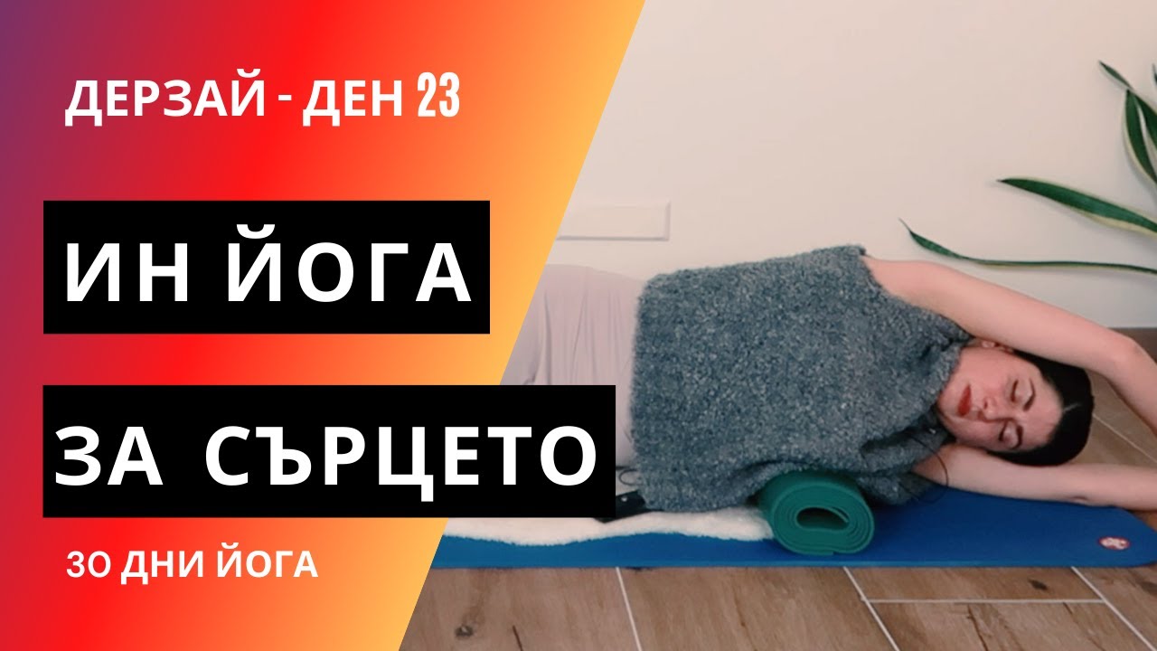 ДЕН 23 Ин йога за сърцето Йога с Таня - 30 дни йога предизвикателство