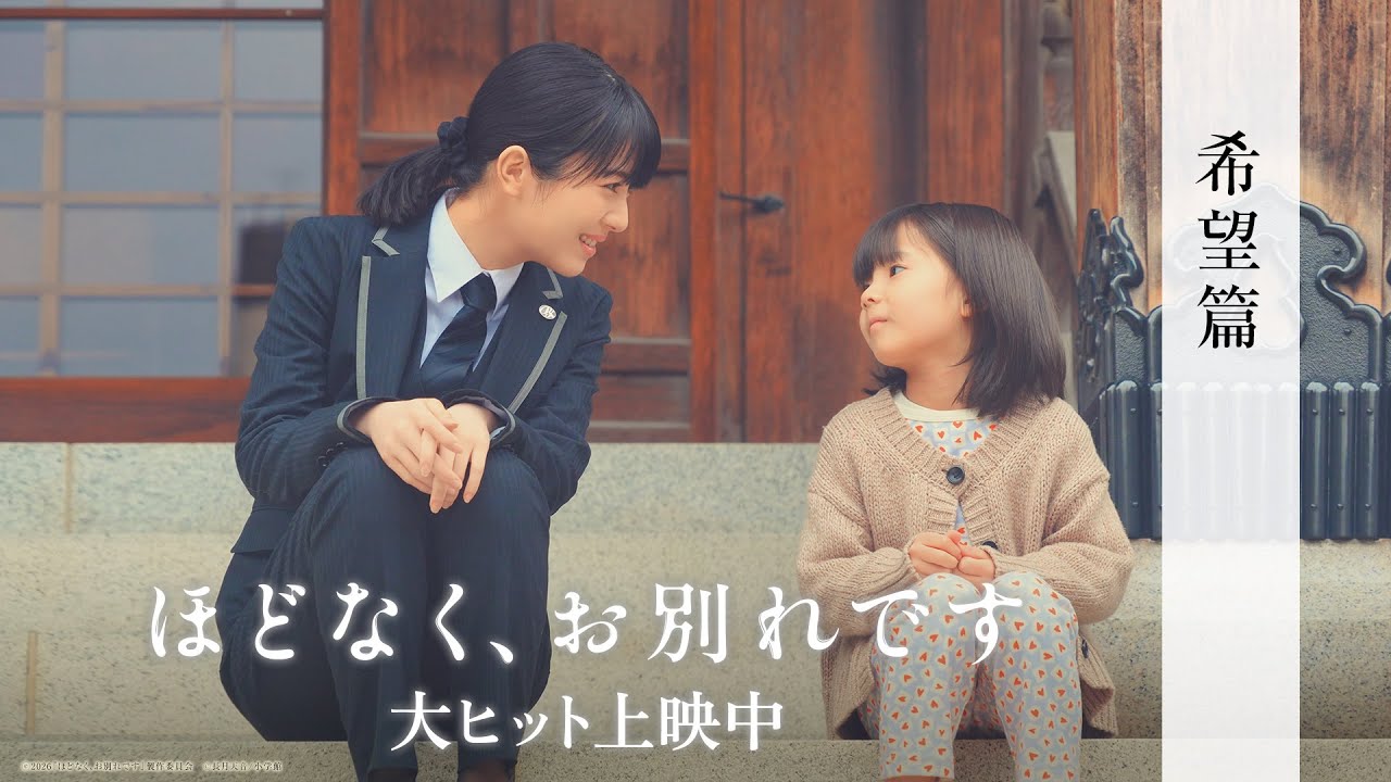 映画『ほどなく、お別れです』【大ヒット上映中】＜希望篇＞