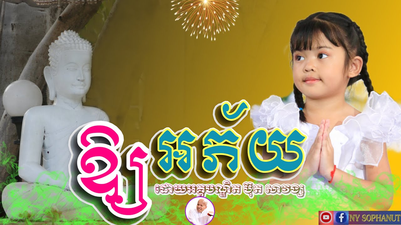 ឱ្យអភ័យ   /ពាក្យពេចន៍ម៉ែឪ  និពន្ធ និងអានឡើងវិញដោយ  លោកគ្រូ អគ្គបណ្ឌិត ប៊ុត សាវង្ស/Buth Savong