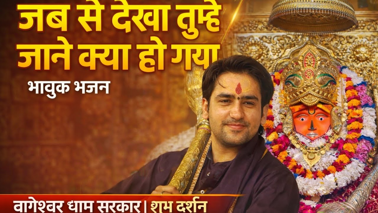 जब से देखा तुम्हे जाने क्या हो गया 🙏 | भावुक भजन | बागेश्वर धाम सरकार | शुभ दर्शन