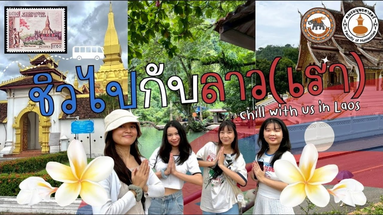 ชิวไปกับลาว Chill with us in Laos