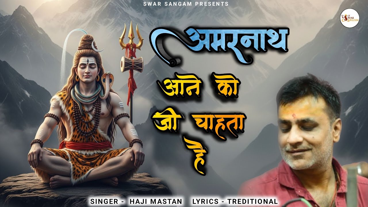 Amarnath Aane Ko Jee Chahta Hai | अमरनाथ आने को जी चाहता है | Haji Mastan । Swar Sangam । 2025