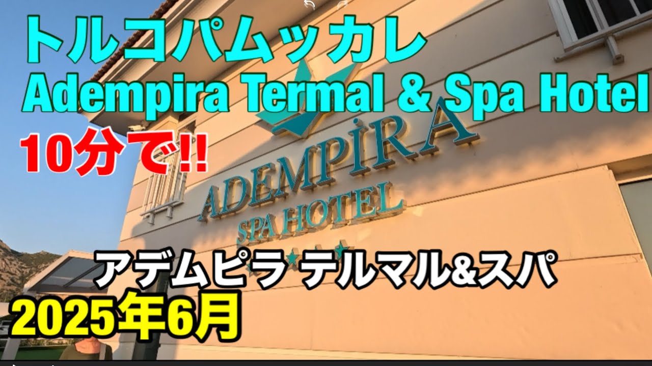 パムッカレ　アデムピラ　テルマル&スパホテル　室内　レストラン　Adempira Termal & Spa Hotel