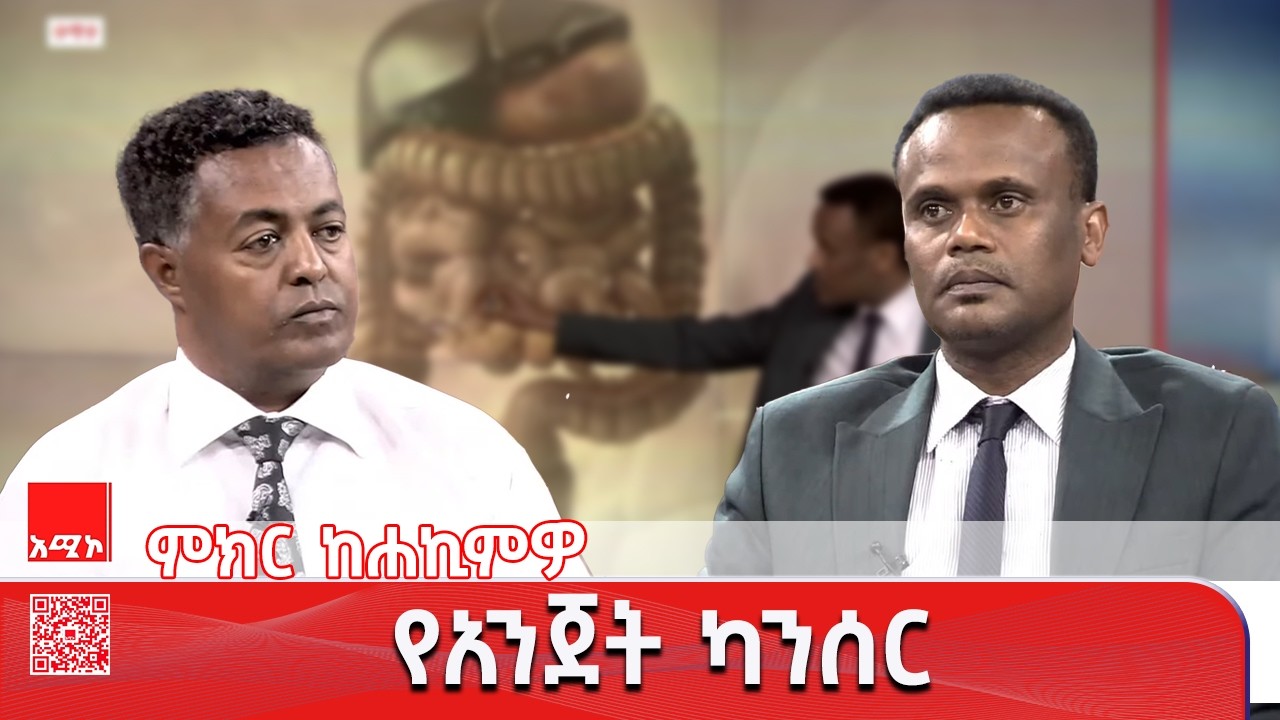 ምክር ከሐኪምዎ:- የአንጀት ካንሰር  #ቀጥታ #አሚኮ