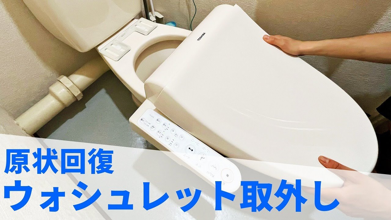 誰でもできる！ウォシュレット取り外し【引越・原状回復】