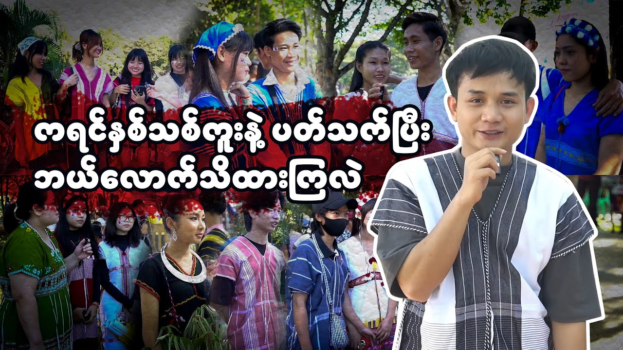 ကရင်နှစ်သစ်ကူးနဲ့ပတ်သက်ပြီး ဘယ်လောက်သိထားကြလဲ (Burmese Version)