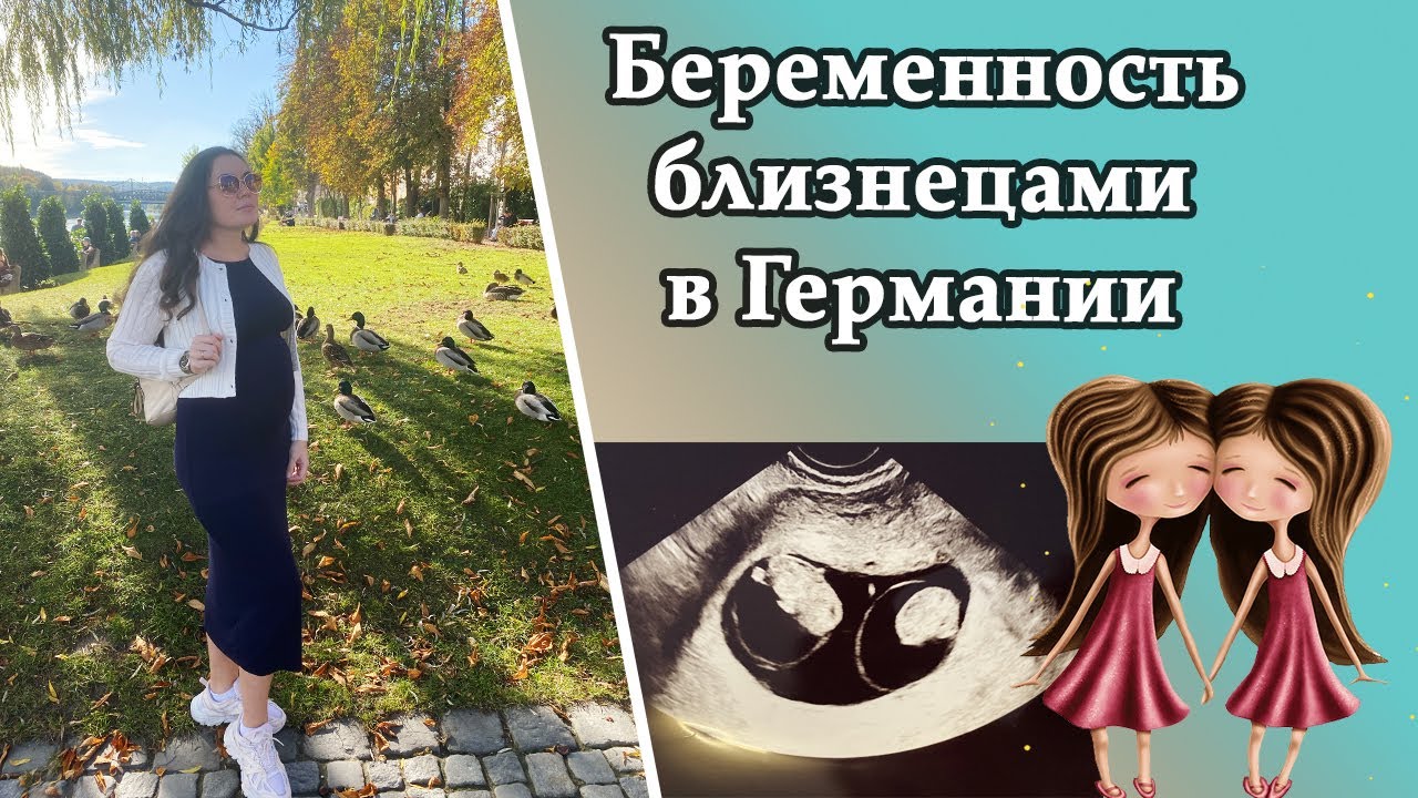 Беременность близнецами. Моно ди двойня. Мой первый триместр. Беременность в Германии.