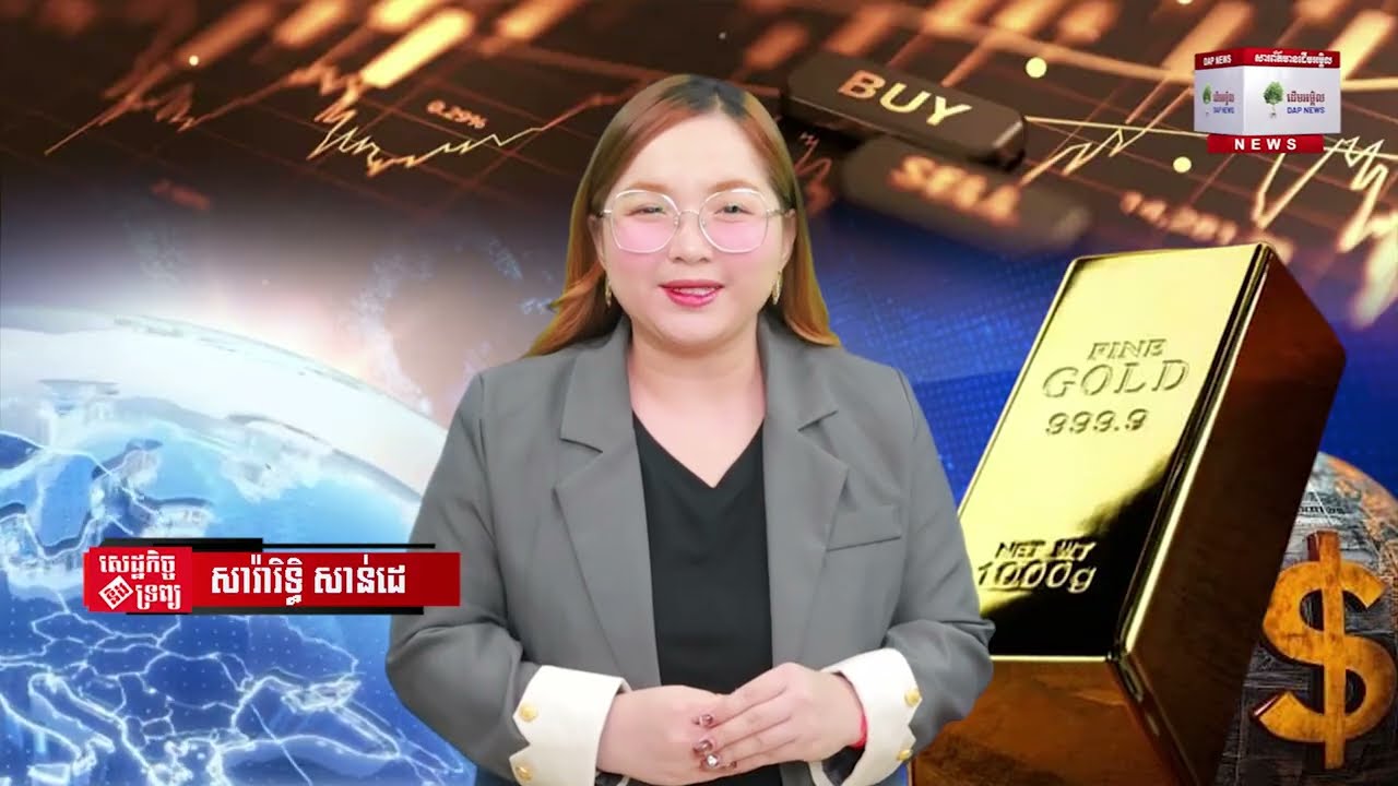 តម្លៃហាងឆេងមាសអន្តរជាតិ និងឱកាសវិនិយោគ! 09/02/2026