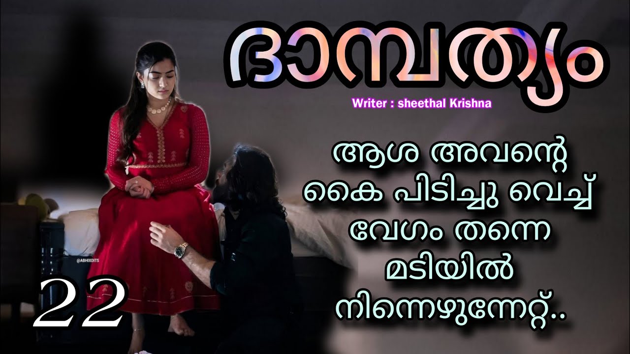 വിച്ചു അവളെയും കൊണ്ട് ചിരിയോടെ ബെഡിലേക്ക് മറിഞ്ഞു.....