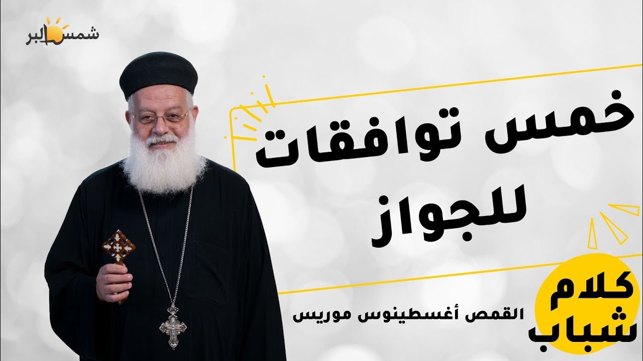 ازاى اختار شريك حياتى ؟ - كلام شباب - ابونا اغسطينوس موريس