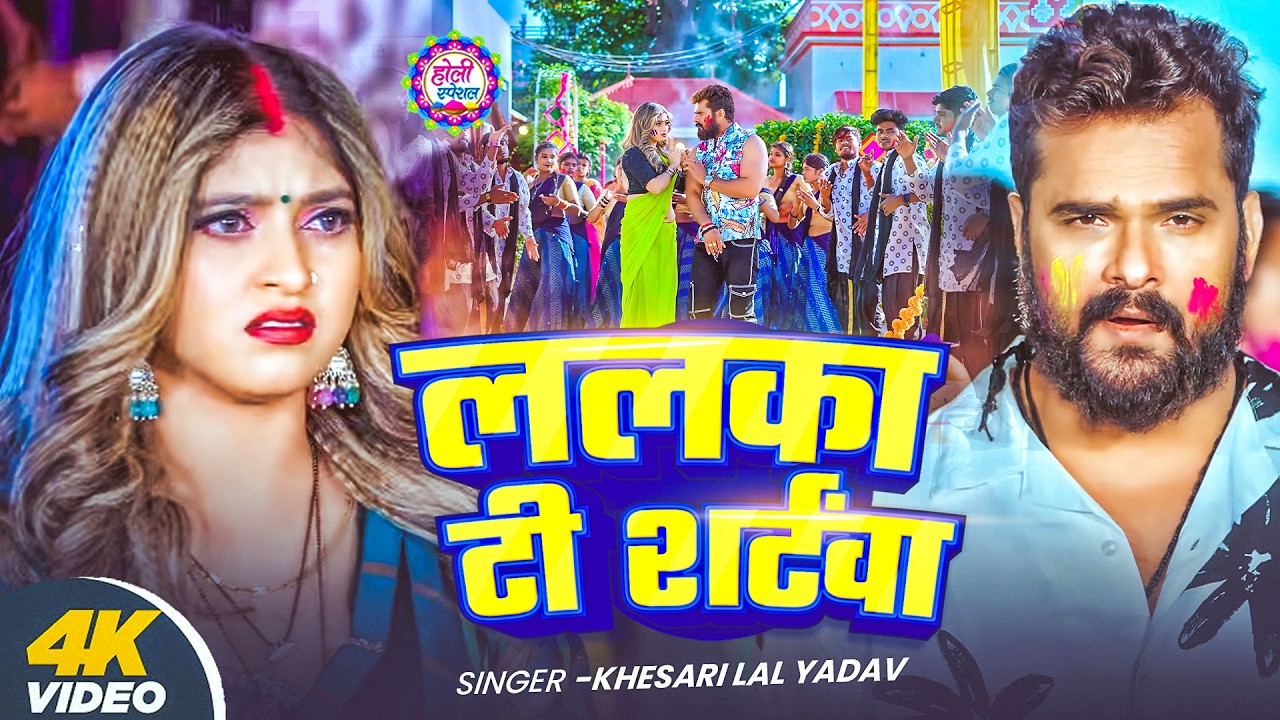 #Video | होली की लहर | #Khesari Lal Yadav  | Holi Ke Lahar | New Bhojpuri Holi Song 2026