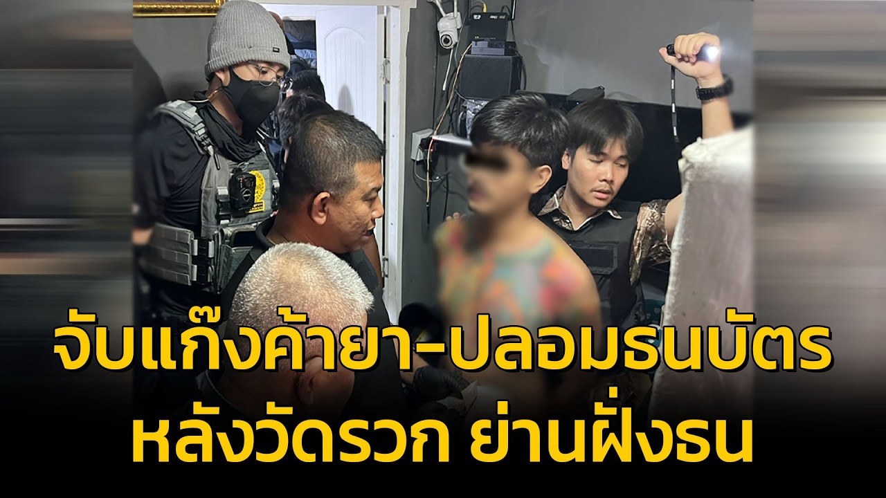 ทลายซุ้มหัวจ่ายยาเสพติดหลังวัดรวก โชว์อาวุธปืน-ปลอมธนบัตรไทย กลางเขาวงกตฝั่งธน