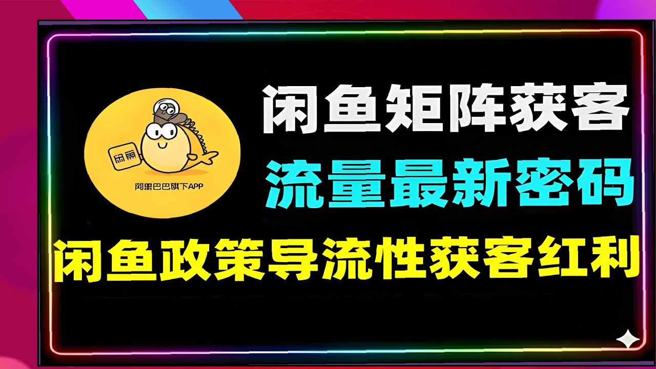 闲鱼矩阵引流新密码，2026获客实战教学，掌握流量增长核心技巧