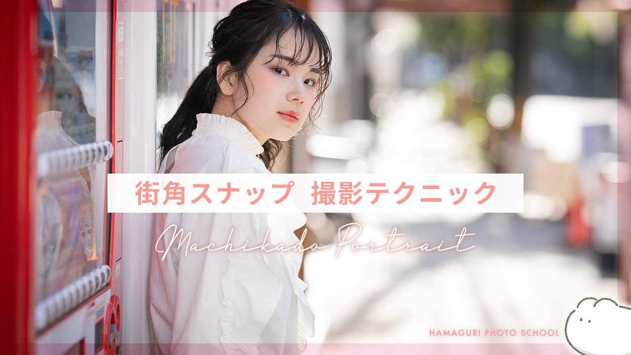 【人物撮影・ポートレート撮影】vol.9 街角スナップ・街中ロケ撮影のコツ公開！撮影風景をお見せします！