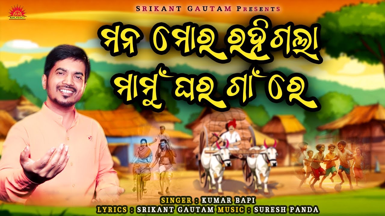 Mana Mora Rahigala Mamughara Gaan Re | Kumar Bapi | New Odia Song | Srikant Gautam | Suresh Panda