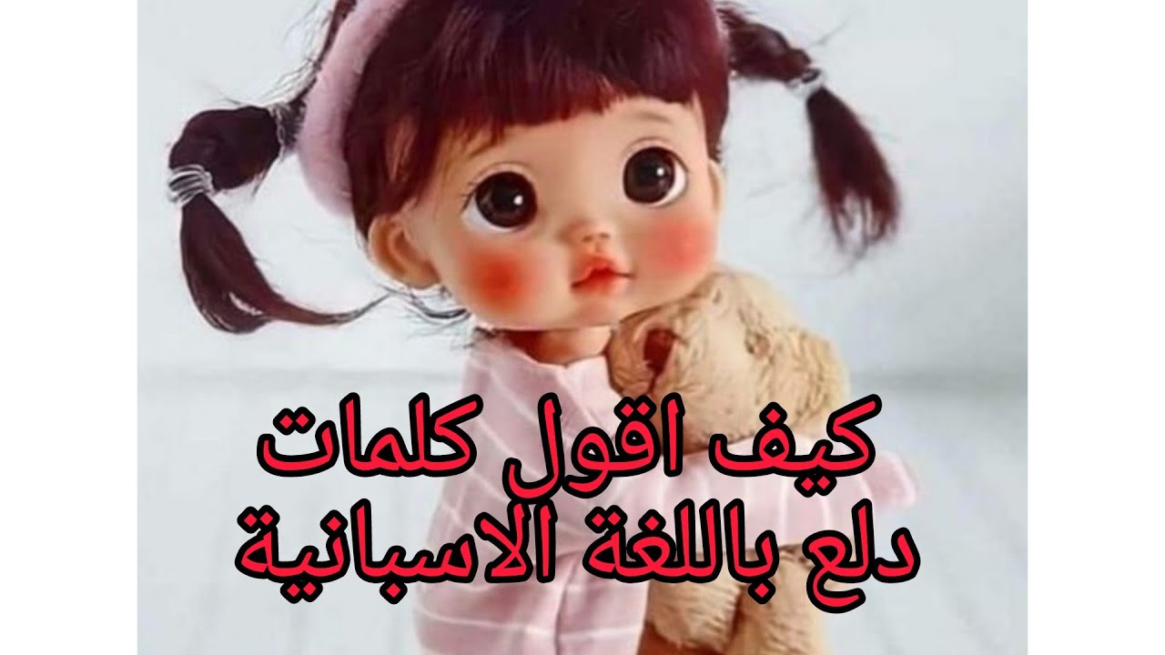 تعلم كيف تقول كلمات دلع بالاسباني بطريقة سهلة جدا