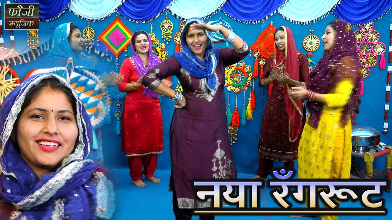नया रँगरूट || हरियाणवी सांस्कृति ग्रामीण आँचल सभ्य लोकगीत
