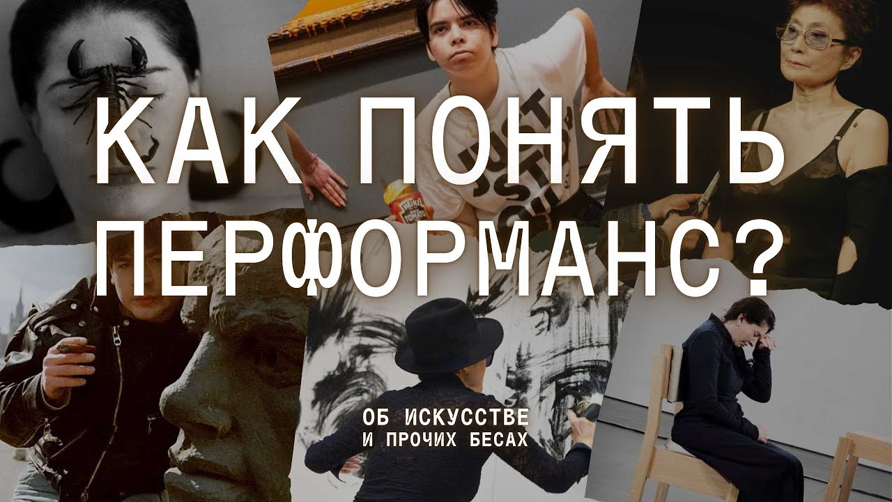 ИСКУССТВО ПЕРФОРМАНСА: телесность, социальность, границы и азиатский суп