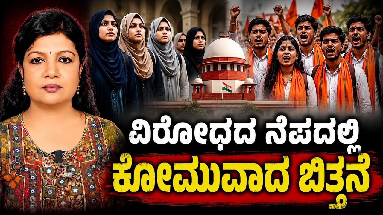 ವಿರೋಧದ ನೆಪದಲ್ಲಿ ಕೋಮುವಾದ ಬಿತ್ತನೆ | Voice Of Padma
