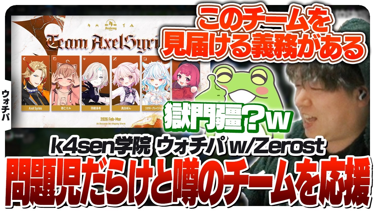 &rdquo;独特の雰囲気&rdquo;があるアクセルチームを観戦するしゃるるとZerost [k4sen学院/LoL]