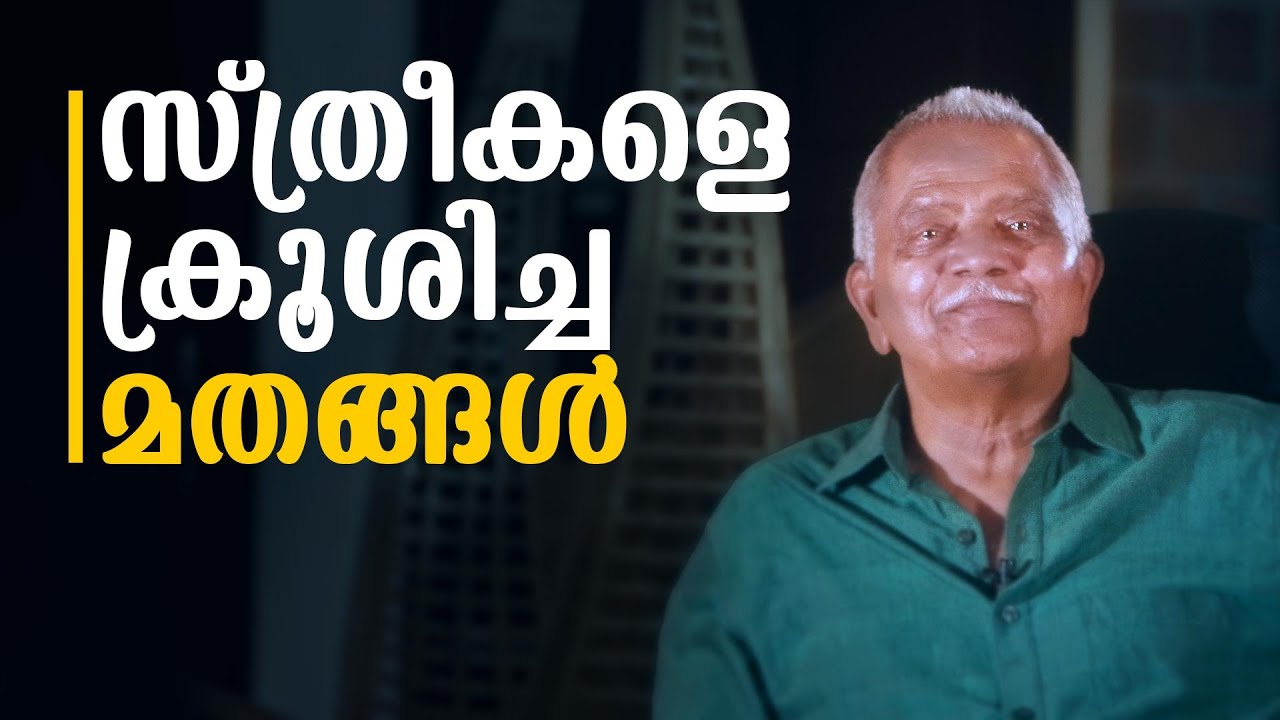 സ്ത്രീകളെ ക്രൂശിച്ച മതങ്ങൾ  | Jose Kandathil | Lbug media |