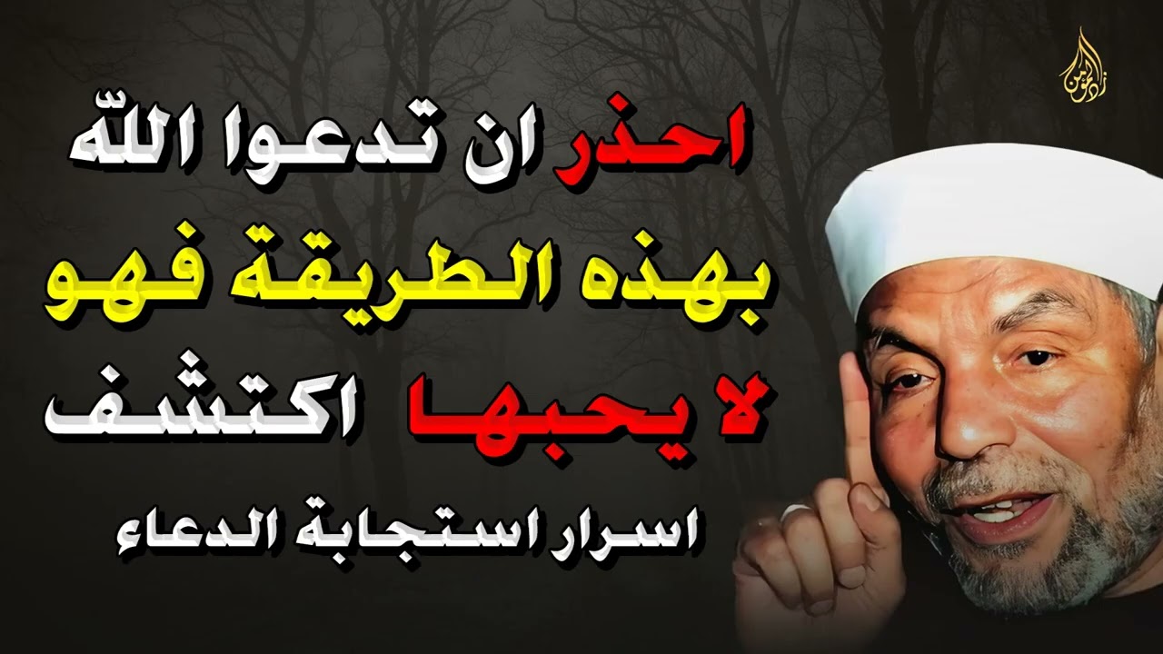 احذر هذا الخطأ في الدعاء! طريقة لا يحبها الله وأسرار عجيبة لاستجابة الدعاء – الشيخ الشعراوي