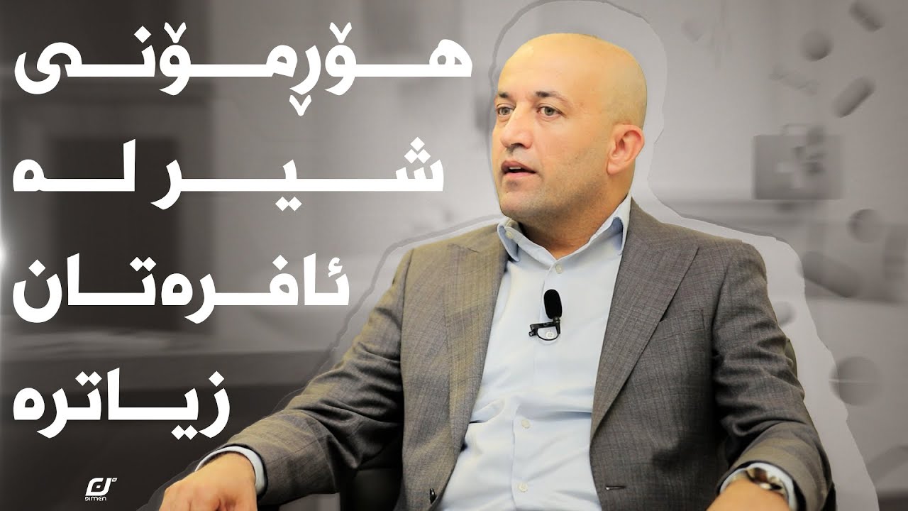 هۆڕمۆنی شیر چییە..؟#بەرهەمی_کەناڵی_دیمەن