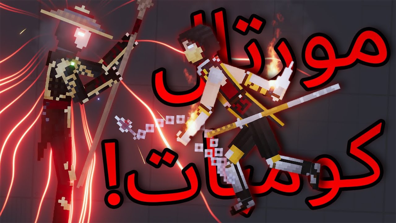 People Playground |  ملعب الناس - تجارب على مود مورتل كومبات (جدا دموي) 🔥!!