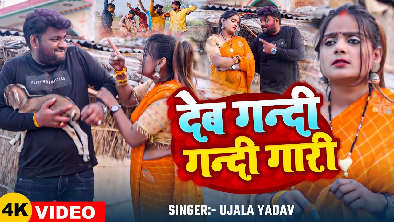 #VIDEO | #होली गीत | देब गन्दी गन्दी गारी | #Ujala Yadav का जबरजस्त गाना | Bhojpuri #Holi Song