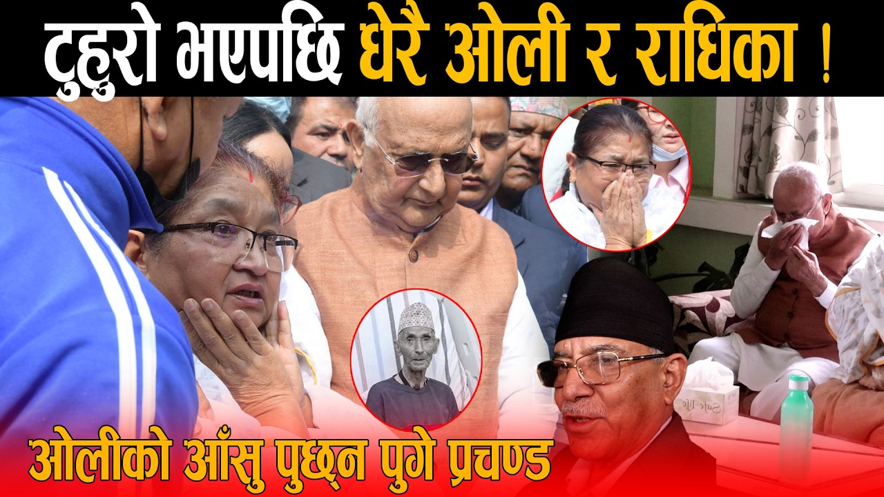 अन्तत: केपी ओलीले अन्तिम पटक बुवाको मुख हेर्दा थामीएन आँसु: भयो रुवाबासी !आमापछि बुवाले पनि साथ छोडे