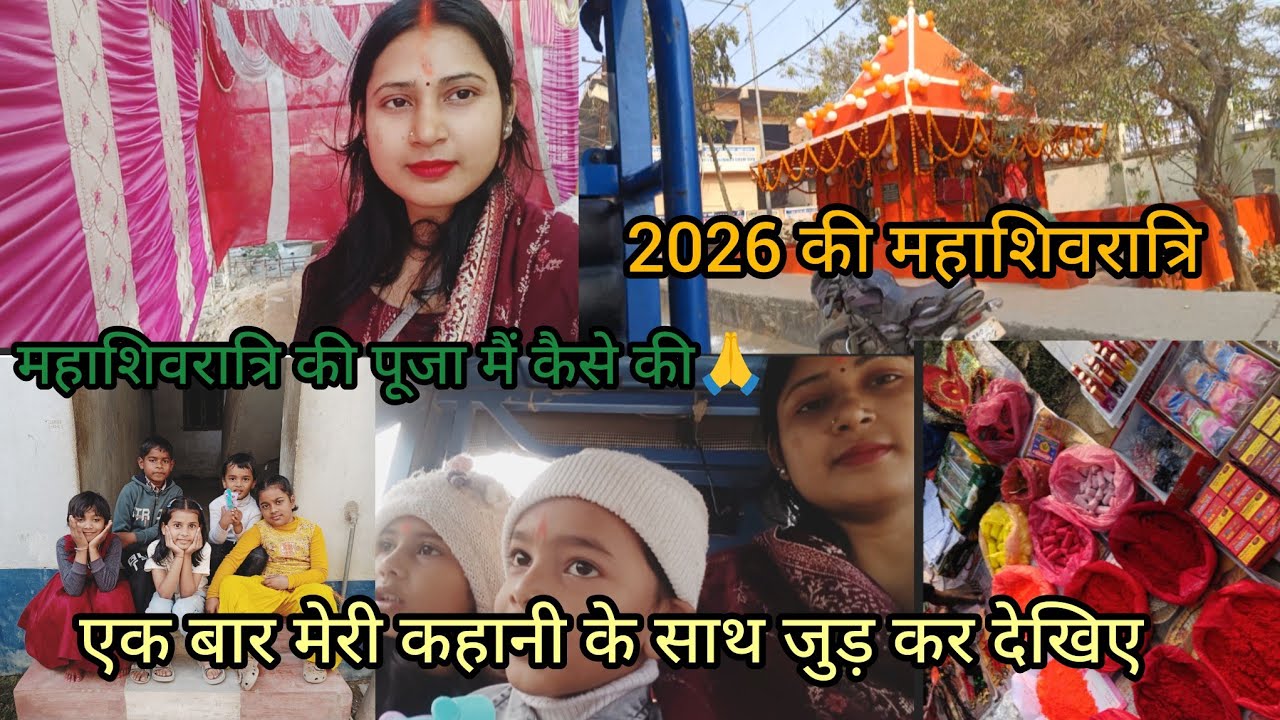 Vlog#55 मैंने महाशिवरात्रि की पूजा कैसे की🙏#बच्चों के लिए मेल से क्या खरीदें 🐼#मेले कीजलेबी🍭