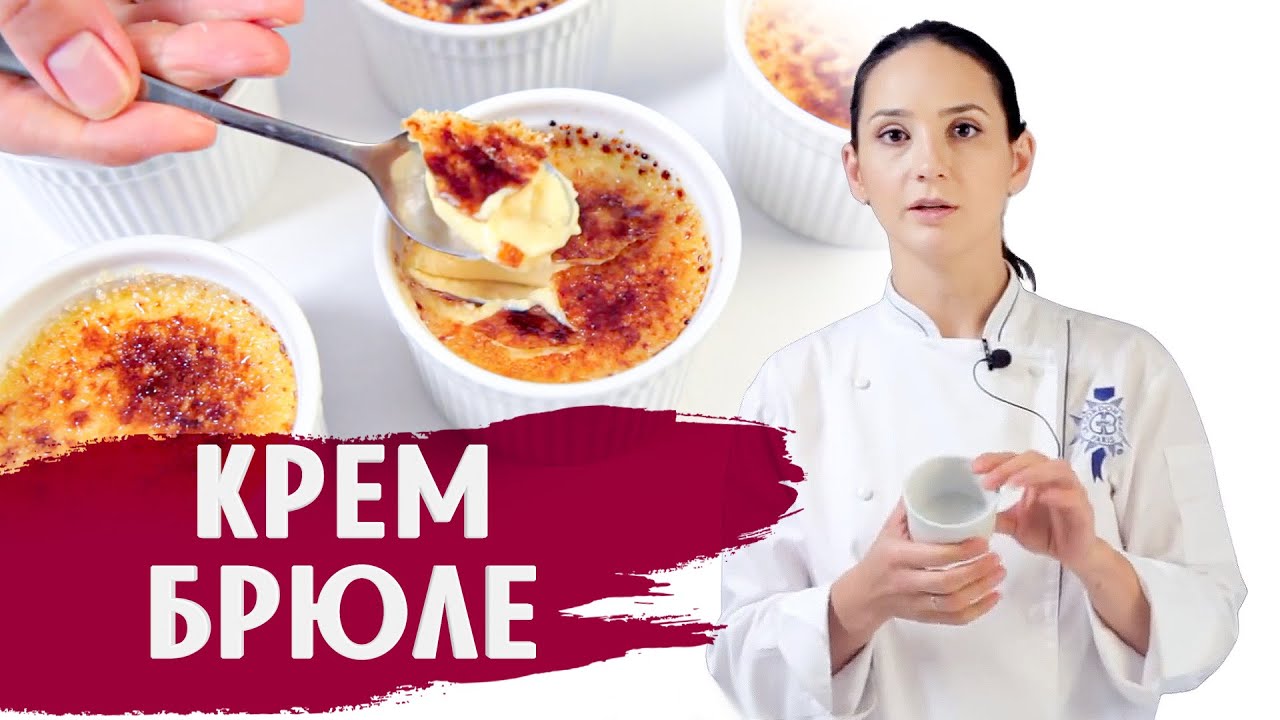 КЛАССИЧЕСКИЙ КРЕМ-БРЮЛЕ (Cr&egrave;me Br&ucirc;l&eacute;e) / ГОТОВИМ ДОМА С АННОЙ КРАСОВСКОЙ