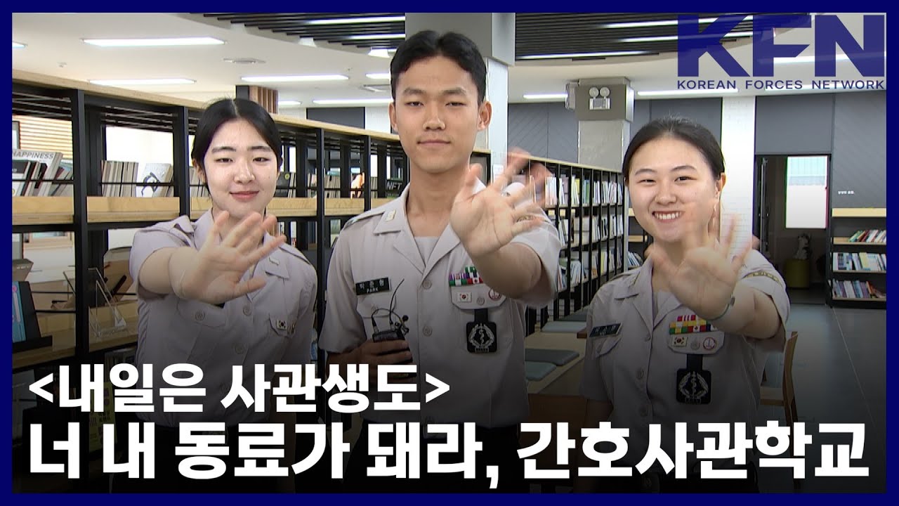 [내일은 사관생도] ② 너 내 동료가 돼라, 간호사관학교 [KFN]