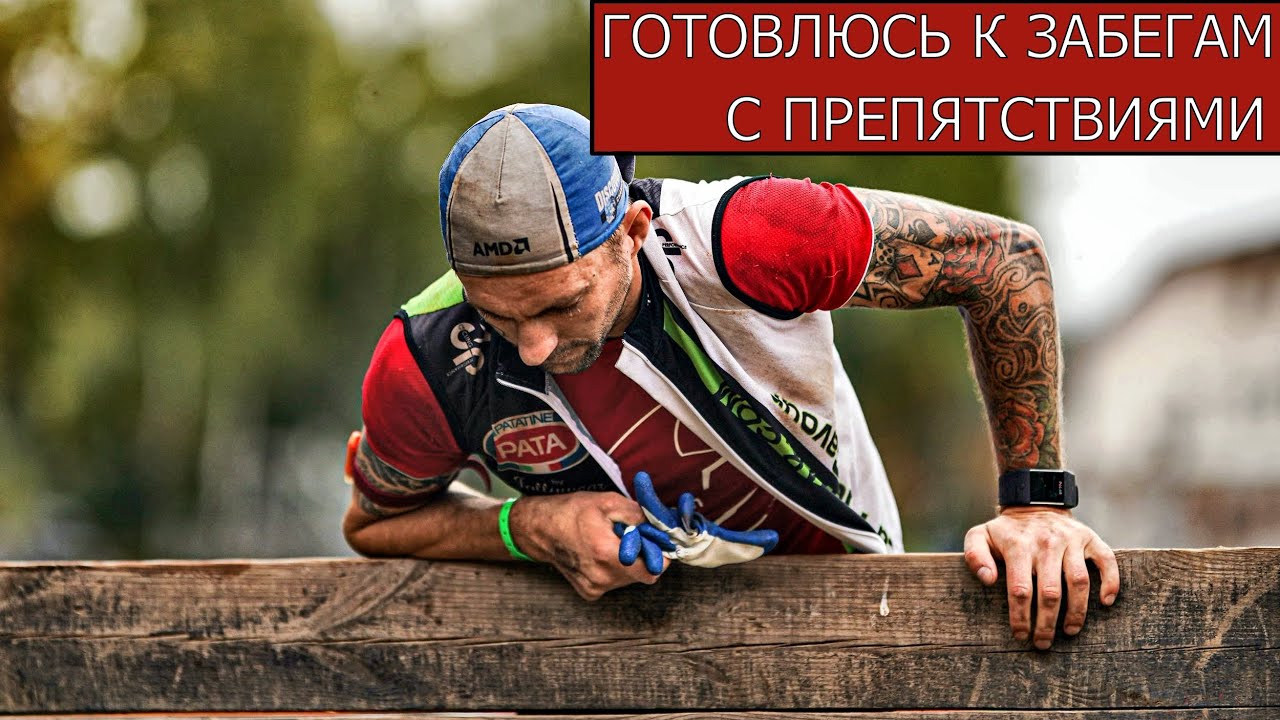 КАК ГОТОВИТЬСЯ К ЗАБЕГАМ С ПРЕПЯТСТВИЯМИ SPARTAN RACE BISON RACE
