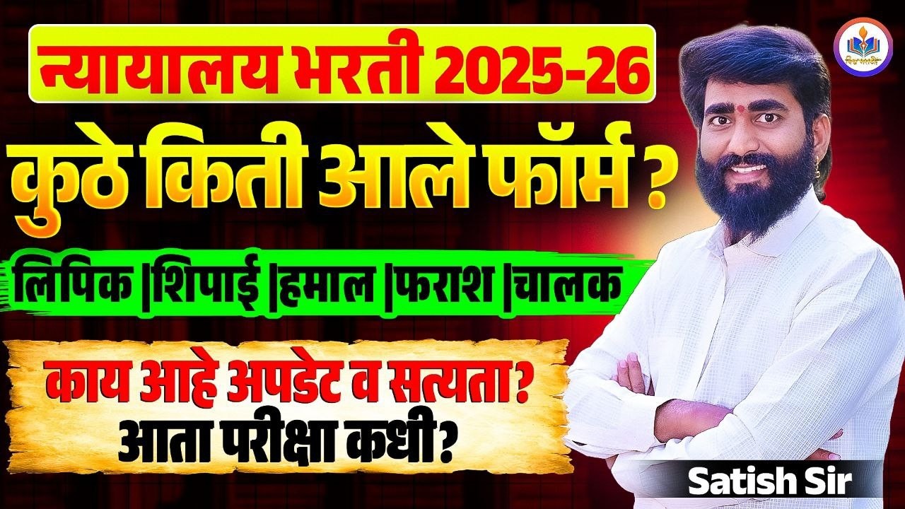 #Mumbai_HighCourt_Recruitment_2025_26 || form kiti aale? exam date? || lipik shipai steno imp update