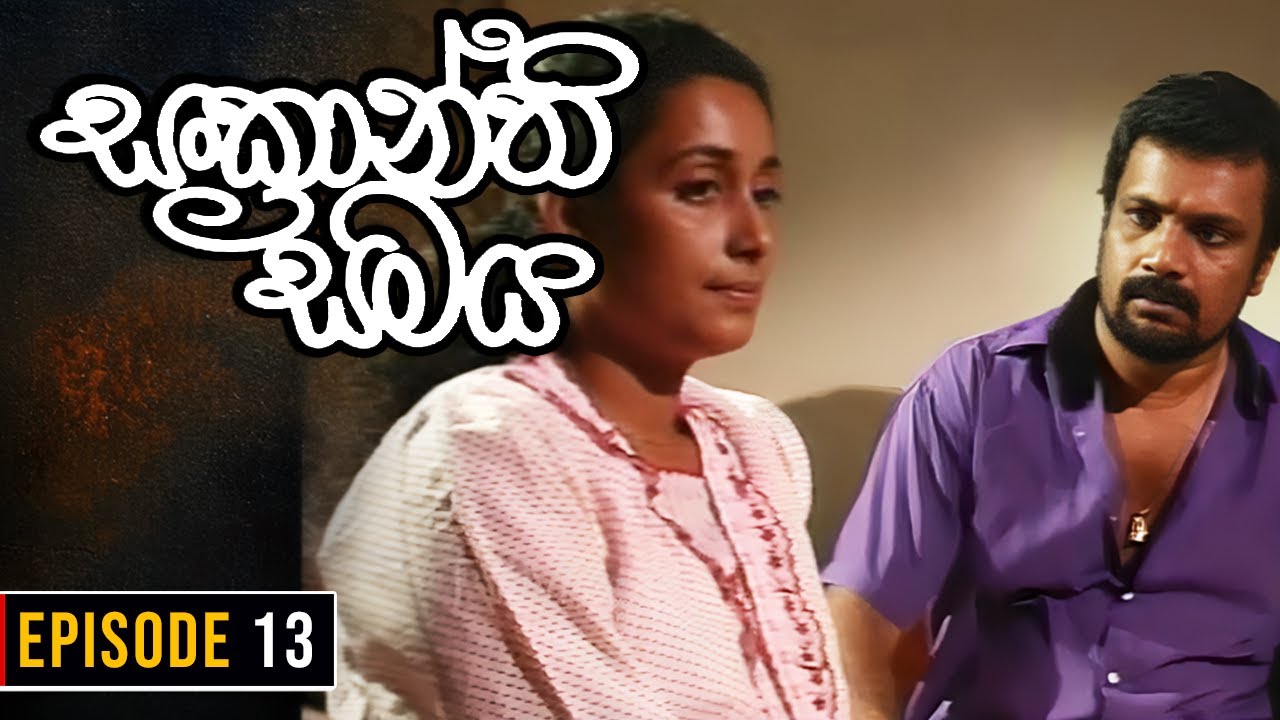 Sankranthi Samaya ( සංක්‍රාන්ති සමය ) | Episode13 | Ananda Abeynayake Productions