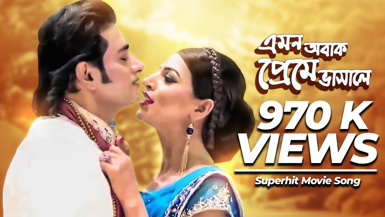 Emon Obak Preme Bhashale | Most Welcome 2 (2014) | Movie Song | Ananta Jalil, Afiea Nusrat Barsha