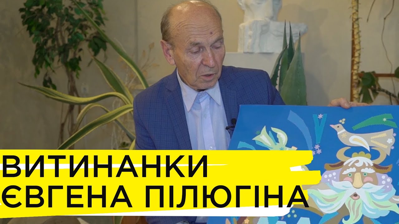 Витинанки Євгена Пілюгіна