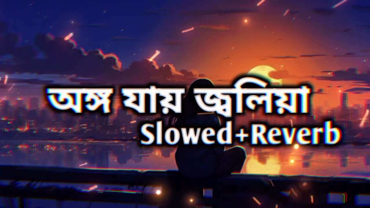 ভ্রমর কইয়া গিয়া (Slowed+Reverb)