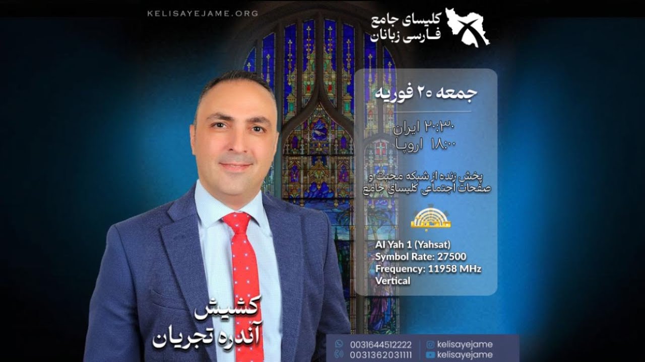 کشیش آندره تجریان - خدا در میان آتش و اشک‌ها با ماست