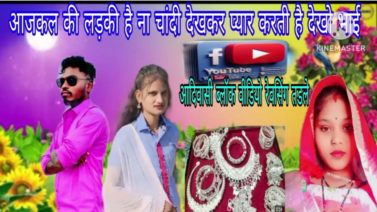 सोना चांदी वाले से प्यार करते हैं आदिवासी लड़की देखो भाई सोना चांदी नहीं मिलती तो छोटा प्यार कर देती